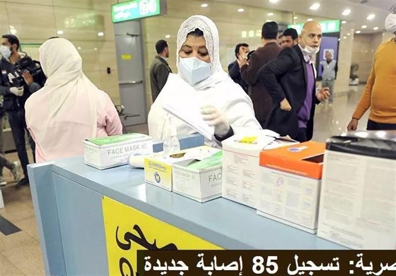 ثبت 85 مورد جدید ابتلا به کرونا در مصر؛ افزایش مبتلایان در ثبت 85 مورد جدید ابتلا به کرونا در مصر؛ افزایش مبتلایان در اردن