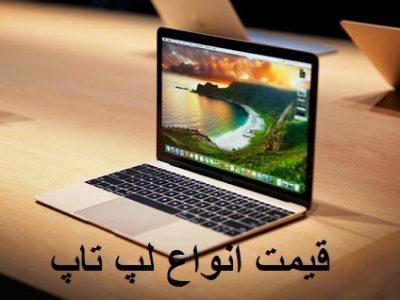 قیمت انواع لپ تاپ، امروز 31 خرداد 99 قیمت انواع لپ تاپ، امروز 31 خرداد 99