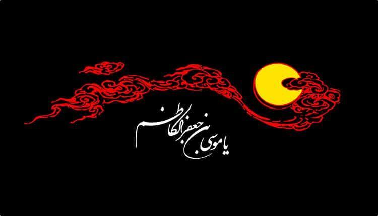15 متن شهادت امام کاظم (ع)؛ پیام و جملات تسلیت زیبا 15 متن شهادت امام کاظم (ع)؛ پیغام و جملات تسلیت زیبا