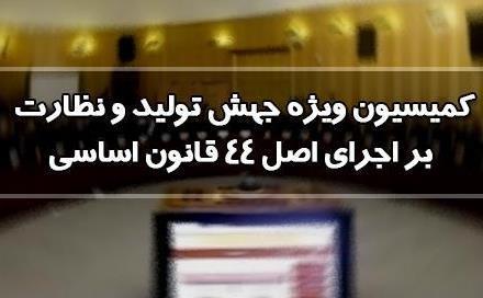 بررسی گزارش وزیر اقتصاد در اجرای قانون اصل 44 آنالیز گزارش وزیر اقتصاد در اجرای قانون اصل 44