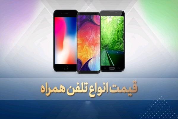 قیمت روز گوشی موبایل در 12 مهر