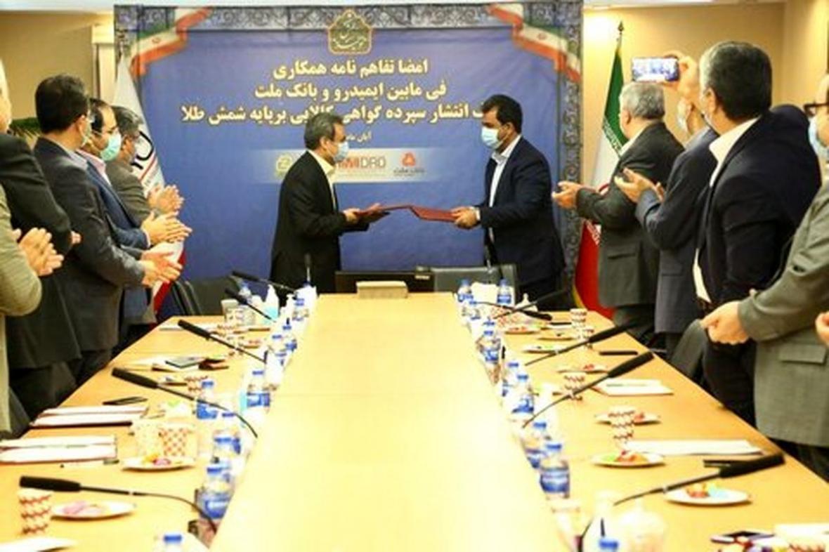 ایمیدرو و بانک ملت، تفاهم نامه گواهی سپرده کالایی بر پایه ایمیدرو و بانک ملت، تفاهم نامه گواهی سپرده کالایی بر پایه شمش طلا امضا کردند