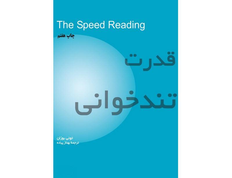 چگونه تندخوانی کنیم؟ معرفی کتاب قدرت تندخوانی چگونه تندخوانی کنیم؟ معرفی کتاب قدرت تندخوانی