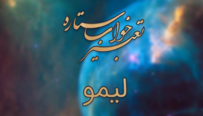تعبیر خواب لیمو (لیمو شیرین و لیمو ترش) تعبیر خواب لیمو (لیمو شیرین و لیمو ترش)