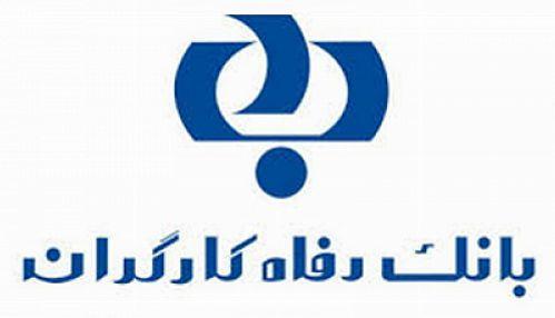 جشنواره انتخاب نام مناسب برای محصولات و شرکت تابعه بانک جشنواره انتخاب نام مناسب برای محصولات و شرکت تابعه بانک رفاه کارگران با هدایای نقدی