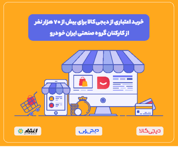 طرح دیجی پی برای خرید اقساطی بیش از 70 هزار نفر از کارکنان گروه صنعتی ایران خودرو از دیجی کالا