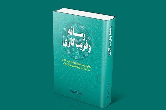 رسانه و فریب کاری؛ نگاهی تحلیلی به زمینه ها و عوامل و راه رسانه و فریب کاری؛ نگاهی تحلیلی به زمینه ها و عوامل و راه های برون رفت از فریب کاری