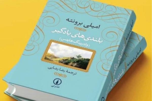 عاشقانه ترین رمان انگلیس که بعد از 150 سال هنوز پر خواننده است