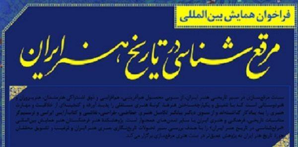 فراخوان همایش بین المللی مرقع شناسی در تاریخ هنر ایران منتشر شد