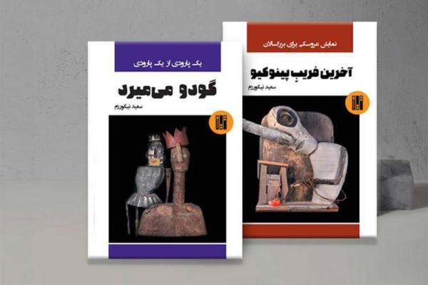 دو نمایشنامه آخرین فریب پینوکیو و گودو می میردرونمایی می دو نمایشنامه آخرین فریب پینوکیو و گودو می میردرونمایی می گردد