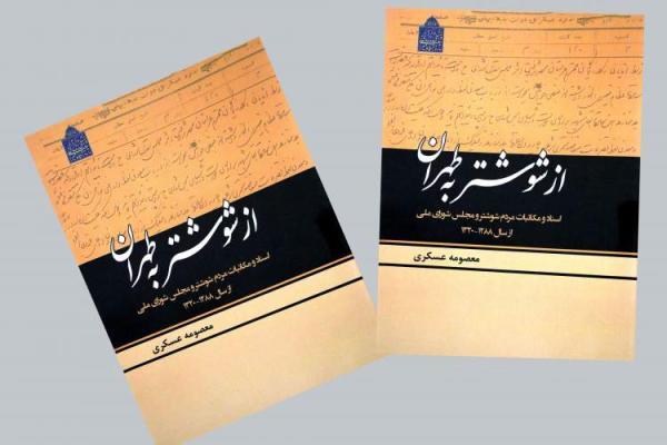 کتاب از شوشتر به طهران منتشر شد کتاب از شوشتر به طهران منتشر شد