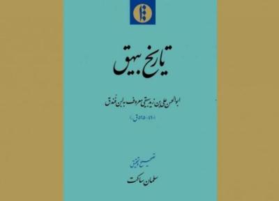 چاپ دوم تاریخ بیهق در دسترس تاریخ پژوهان نهاده شد، مهمترین اثر در تاریخ محلی ایران