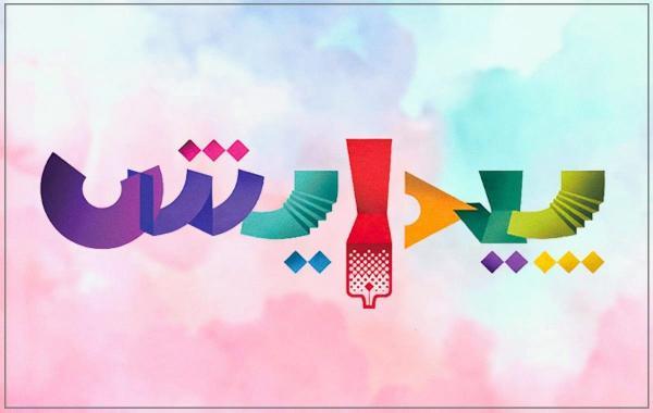 برترین کتاب های نشر پیدایش؛ نشری برای بچه ها و نوجوانان برترین کتاب های نشر پیدایش؛ نشری برای بچه ها و نوجوانان